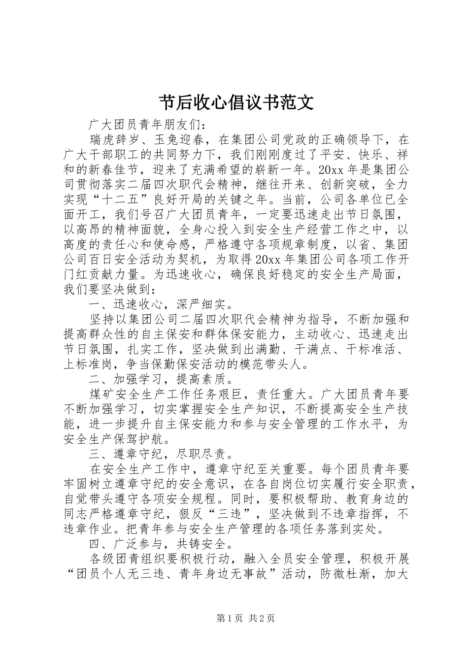 节后收心倡议书_第1页