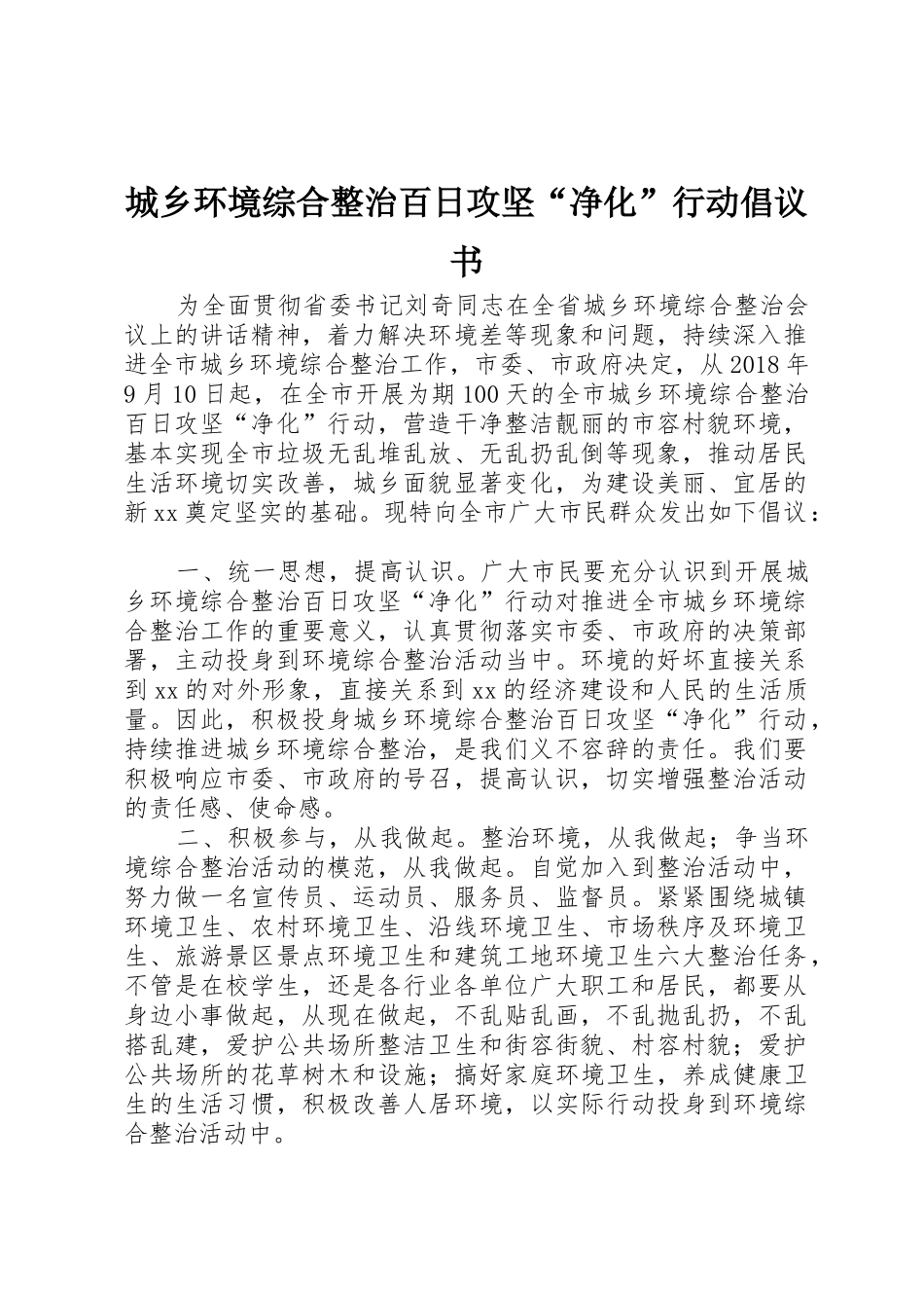 城乡环境综合整治百日攻坚“净化”行动倡议书范文_第1页