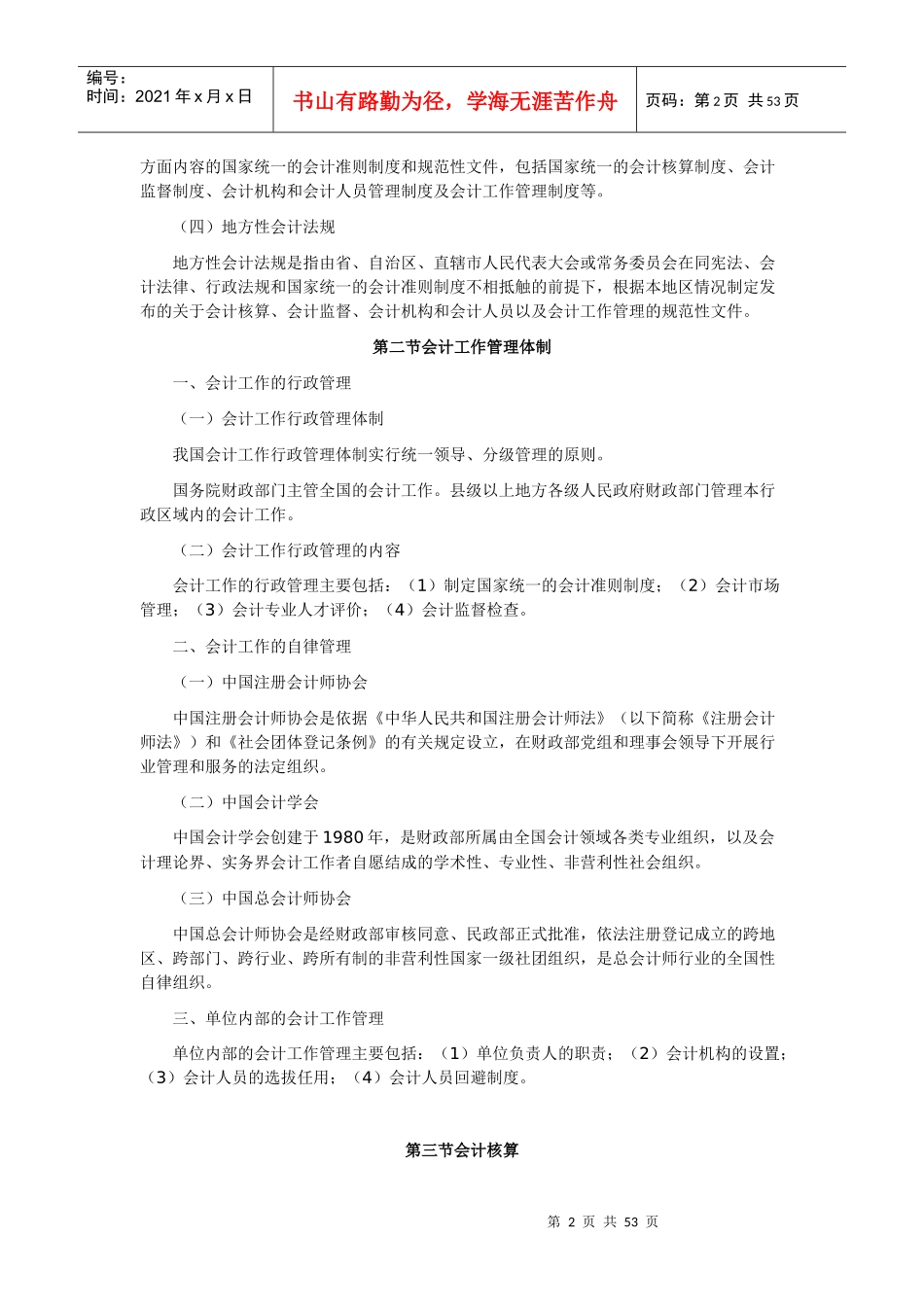 财经法规与会计职业道德大纲—新修订版_第2页