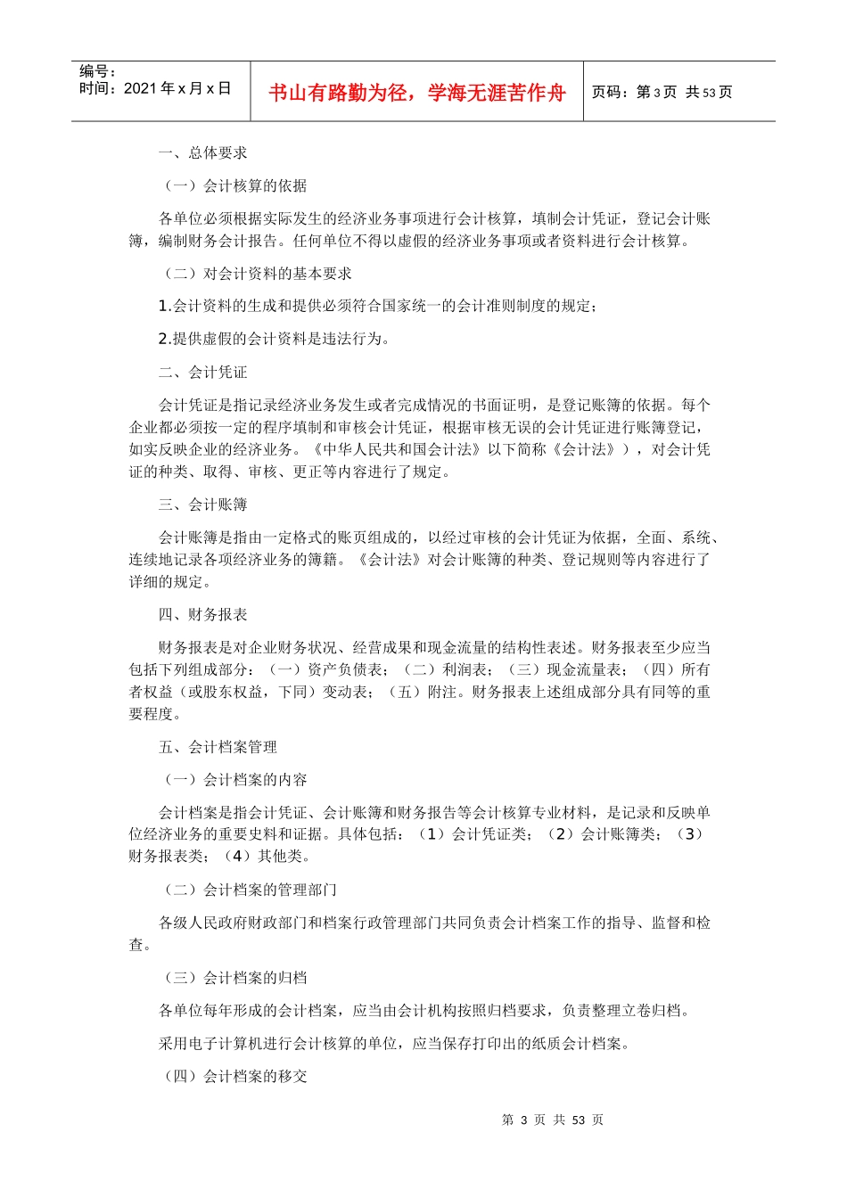 财经法规与会计职业道德大纲—新修订版_第3页