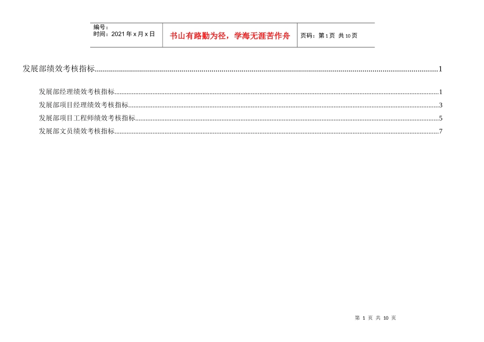 通威集团发展部绩效考核指标体系表_第1页