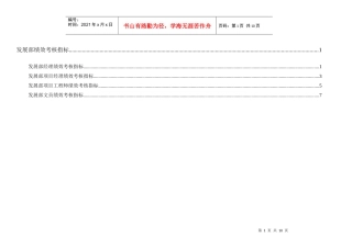 通威集团发展部绩效考核指标体系表