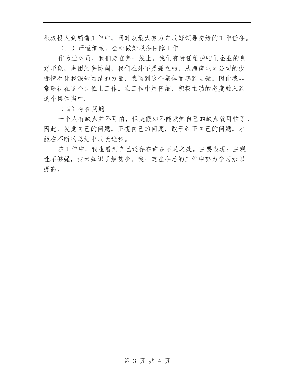 销售部员工个人半年工作小结_第3页