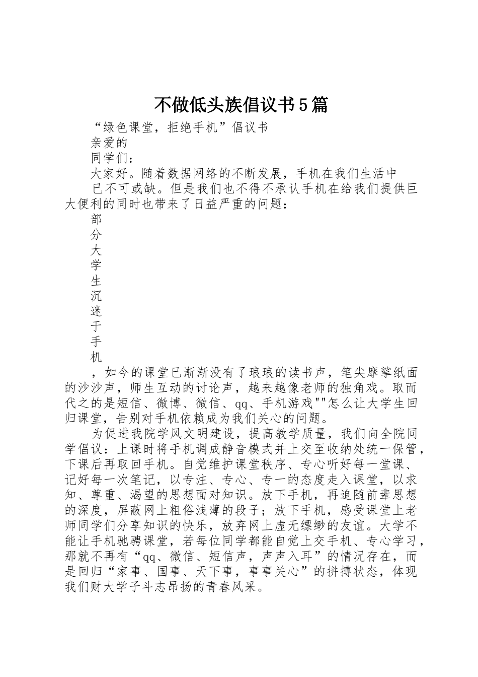 不做低头族倡议书范文5篇_第1页