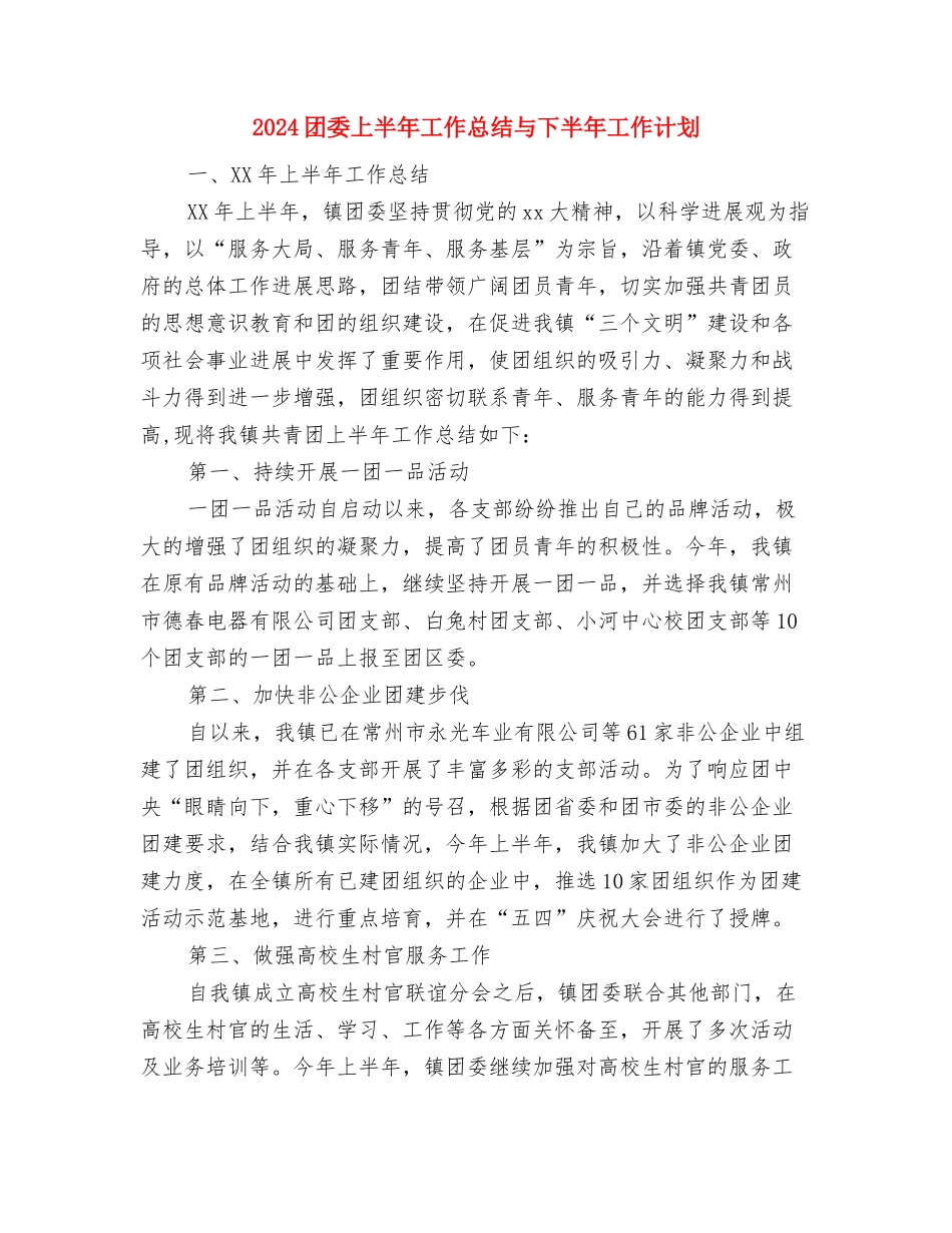 2024团员总结范文与2024团委上半年工作总结与下半年工作计划汇编_第3页