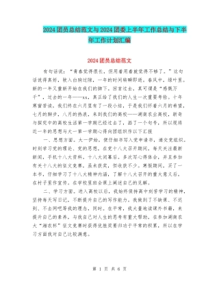 2024团员总结范文与2024团委上半年工作总结与下半年工作计划汇编