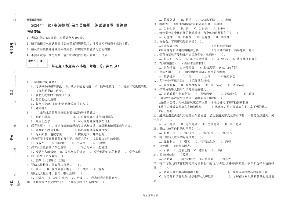 2024年一级(高级技师)保育员每周一练试题B卷-附答案_第1页