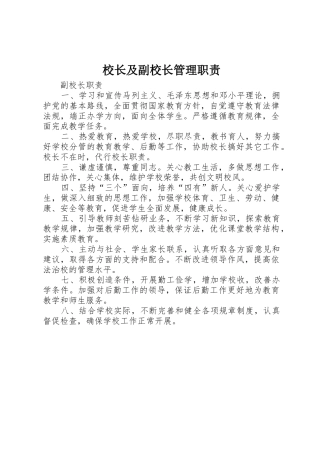 校长及副校长管理职责要求 