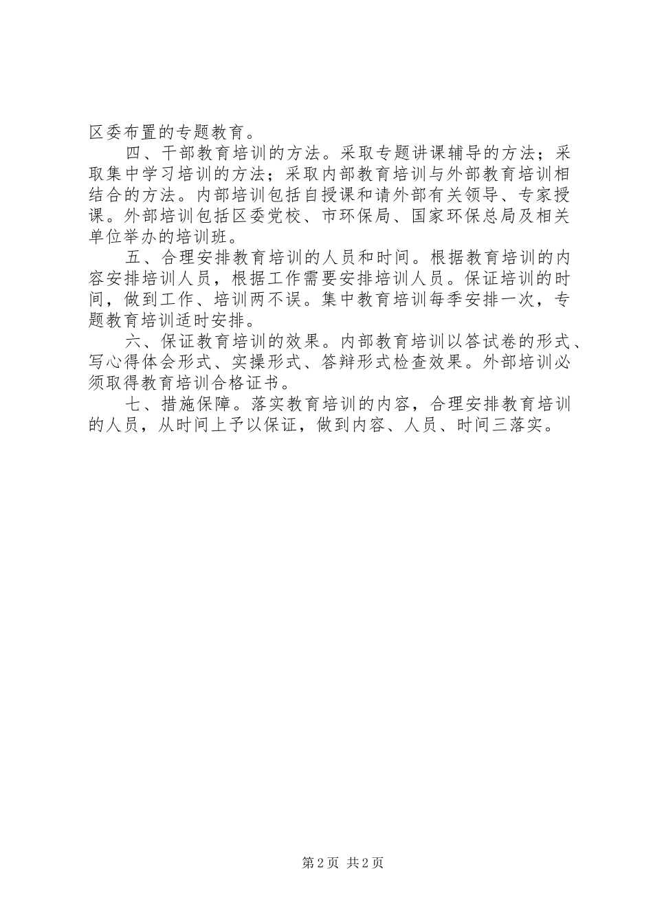 环保局年干部教育培训工作计划_第2页