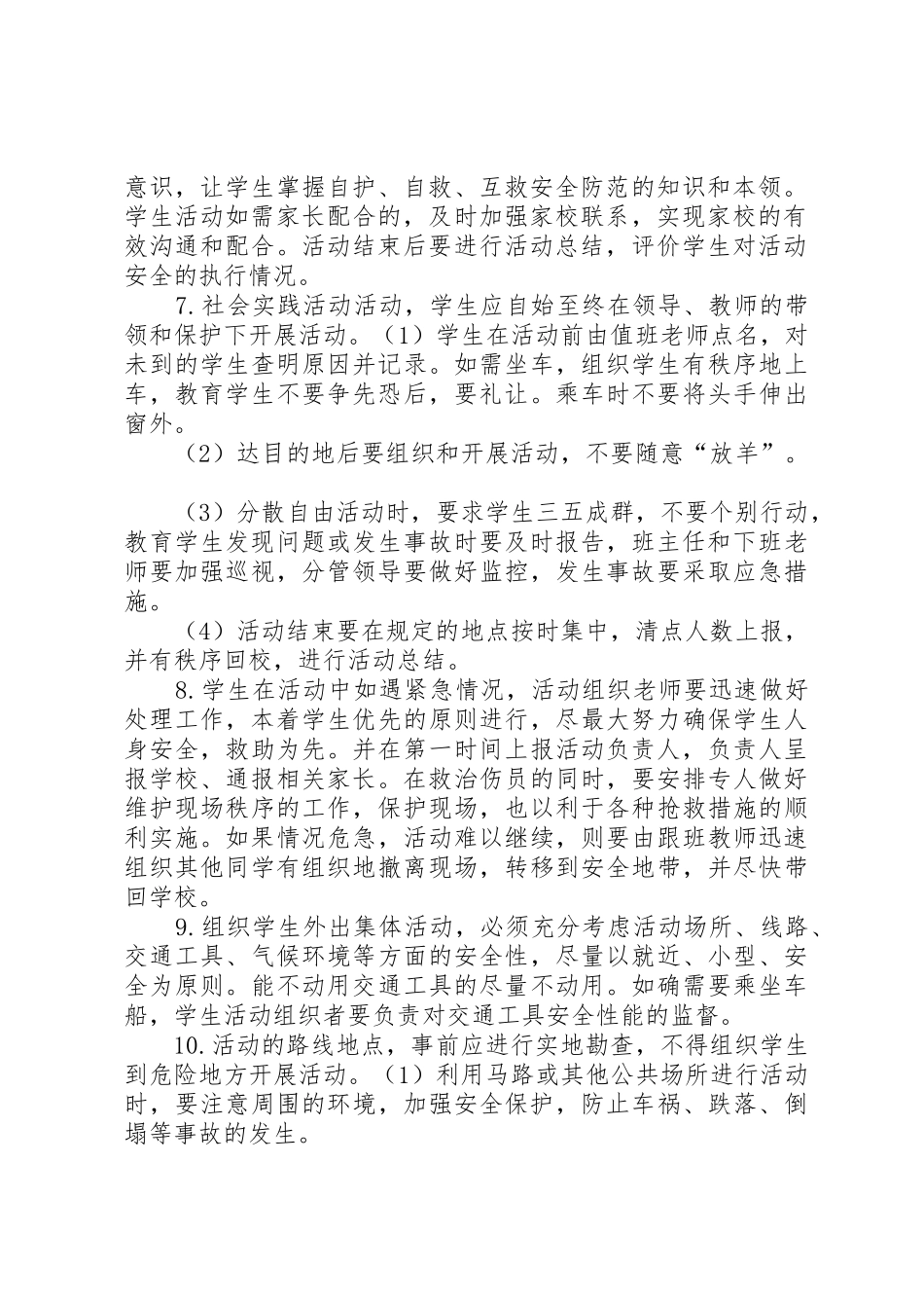 学校大型集体活动安全规章制度管理_第2页