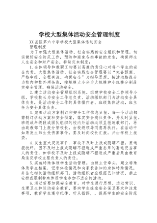 学校大型集体活动安全规章制度管理