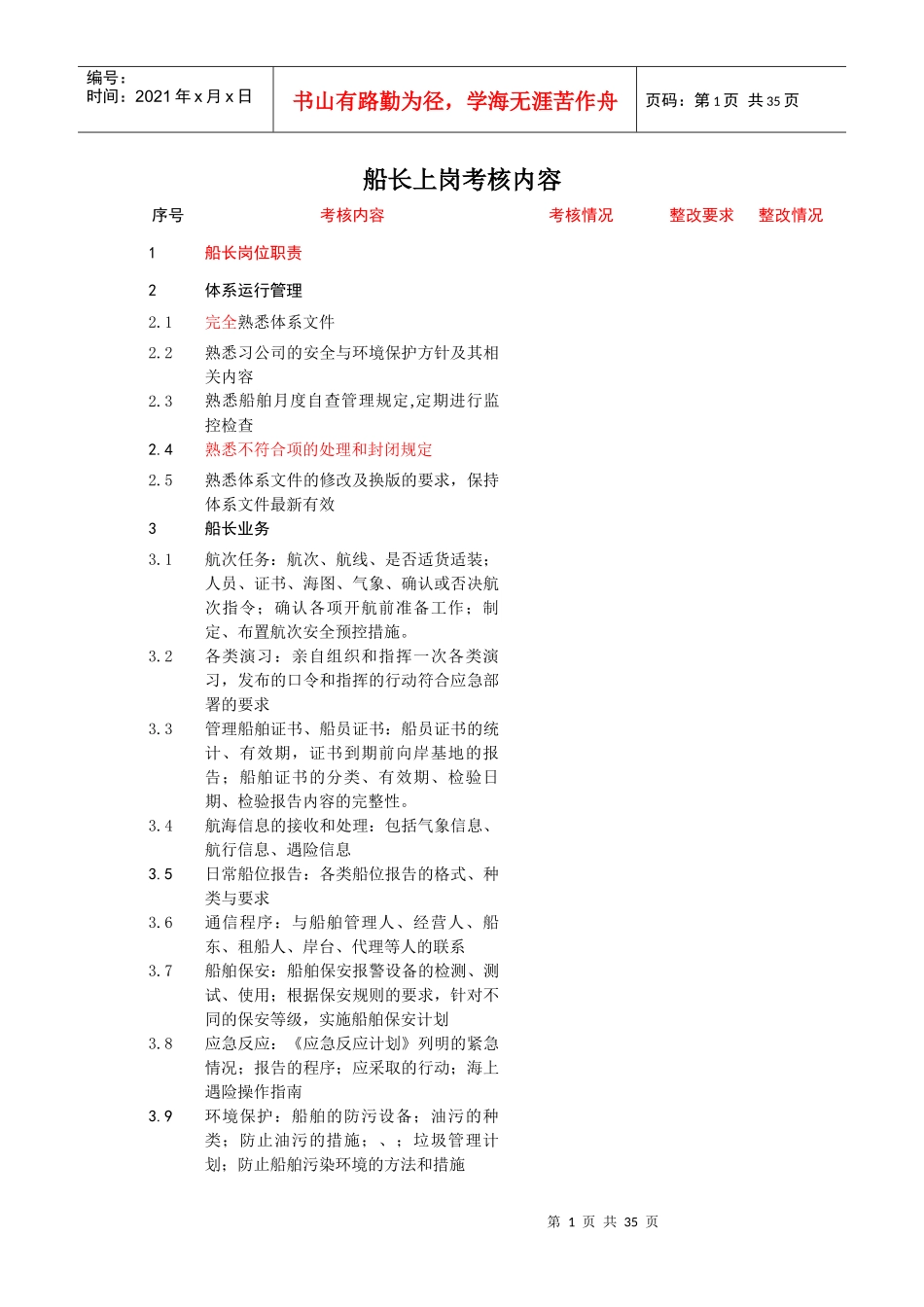 船长上岗考核内容概述_第1页