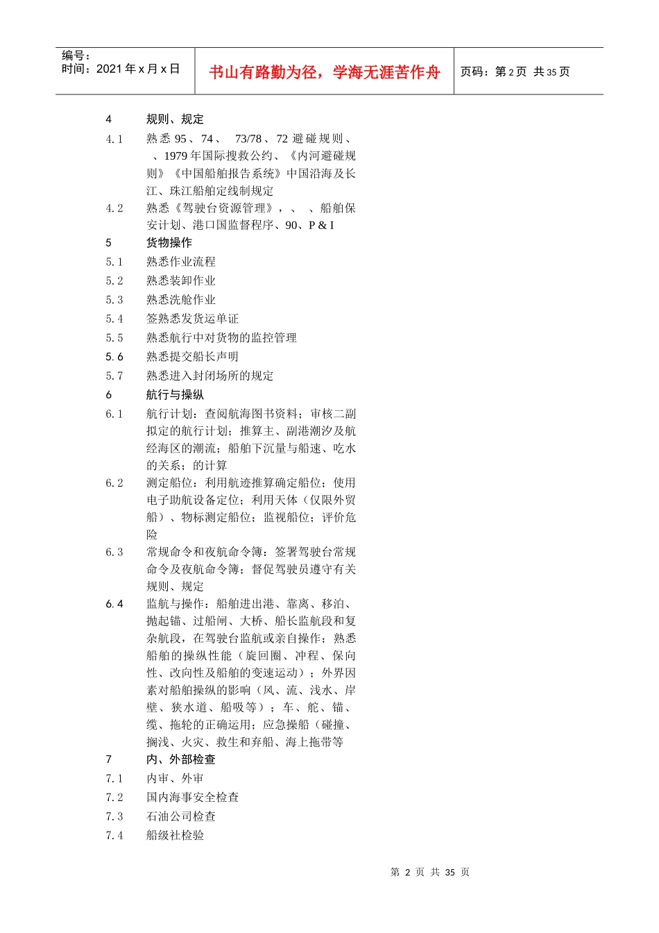 船长上岗考核内容概述_第2页