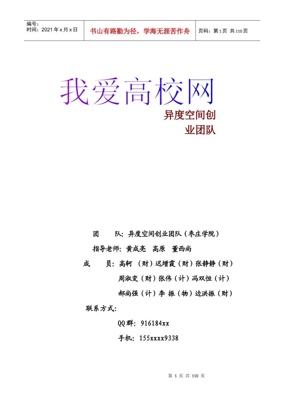 枣庄学院我爱高校网创业策划书_第1页