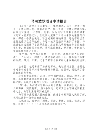 马可波罗项目申请报告 