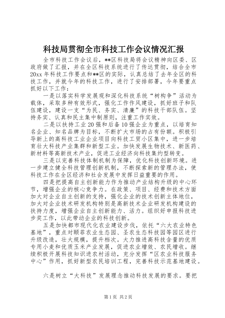 科技局贯彻全市科技工作会议情况汇报 _第1页