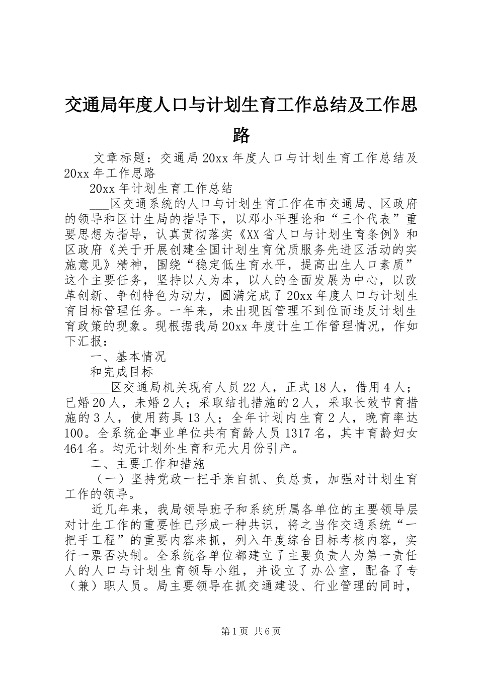 交通局年度人口与计划生育工作总结及工作思路_第1页
