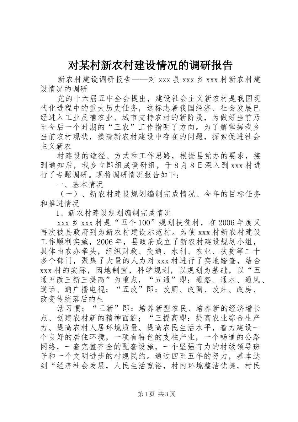 对某村新农村建设情况的调研报告 _第1页
