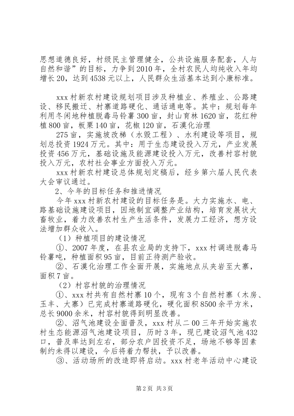 对某村新农村建设情况的调研报告 _第2页