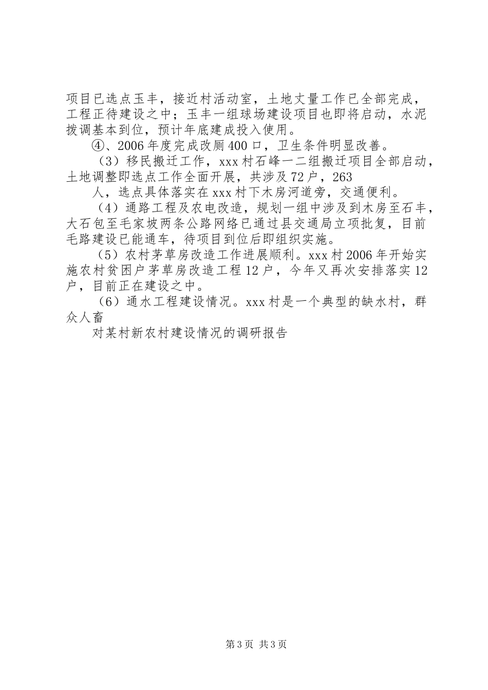 对某村新农村建设情况的调研报告 _第3页