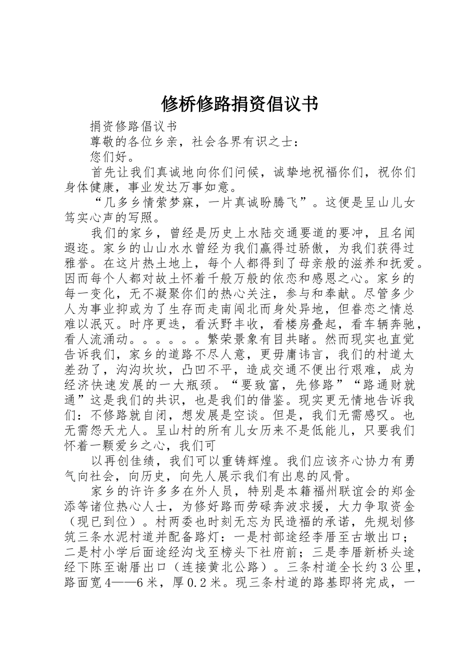修桥修路捐资倡议书范文1_第1页