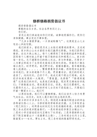 修桥修路捐资倡议书范文1