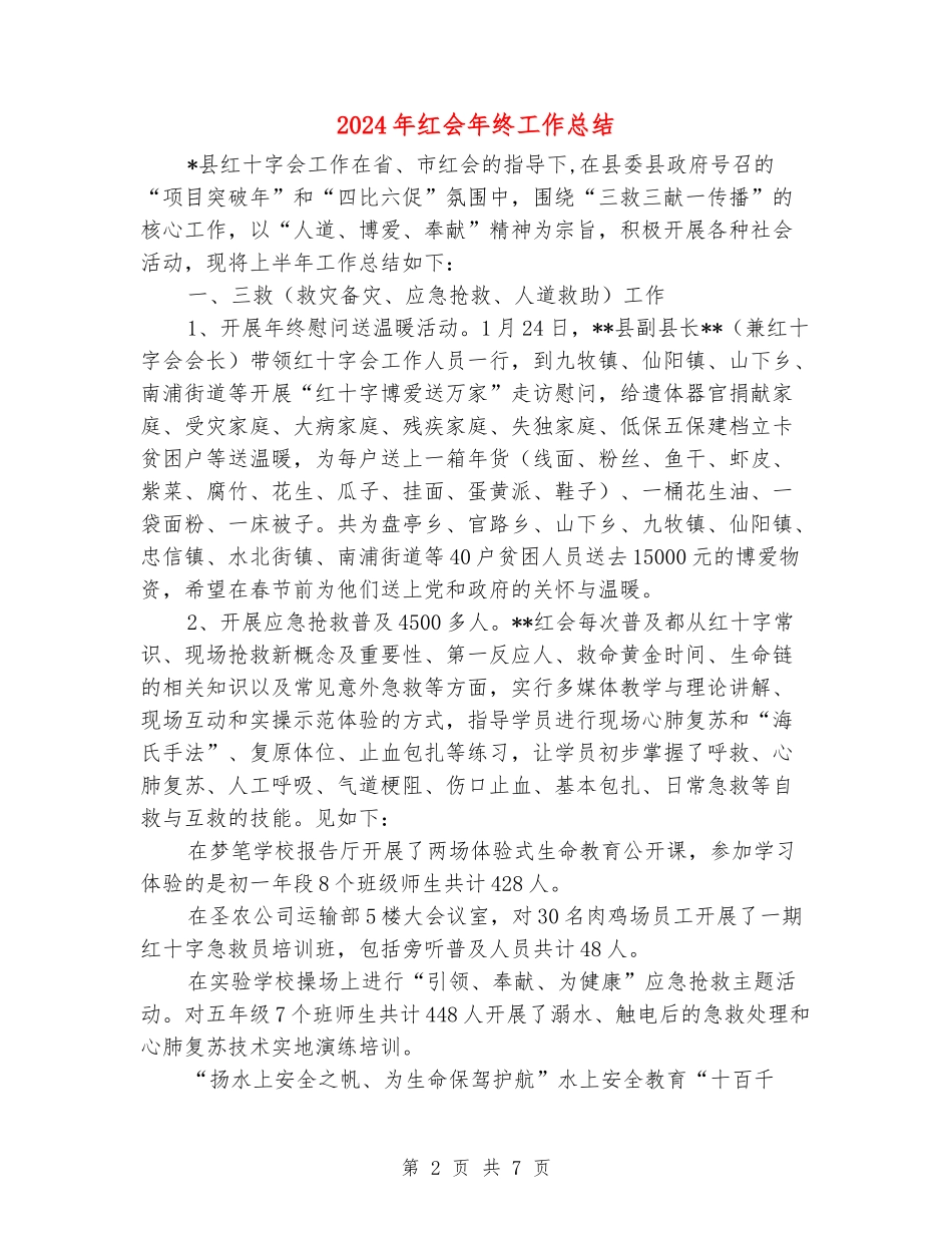 2024年红会年终工作总结_第2页