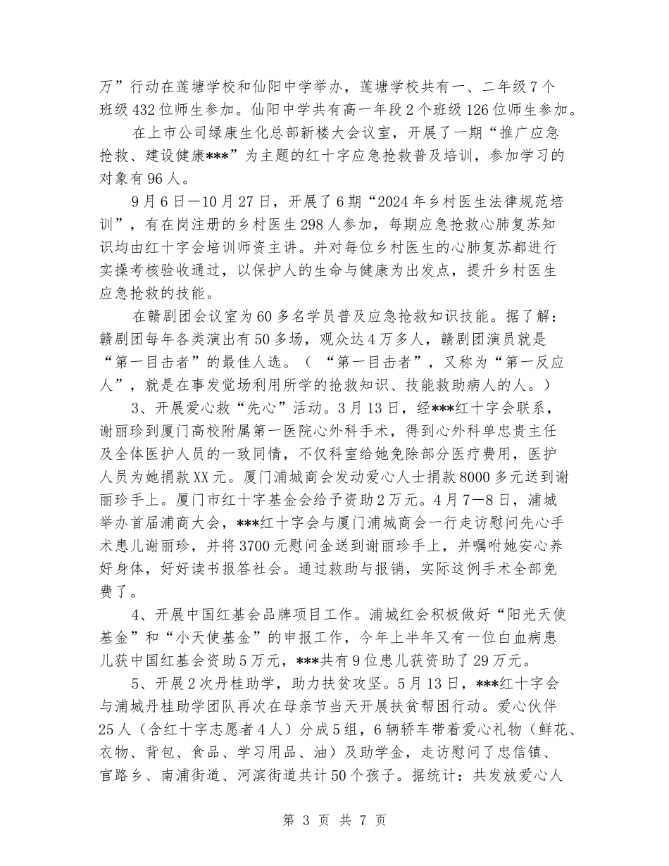 2024年红会年终工作总结_第3页