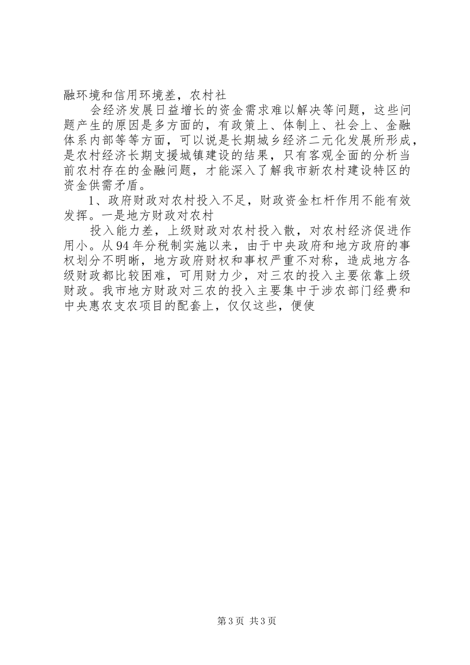 人大关于农村资金投入及新型农村金融机构培育的视察调研报告 _第3页