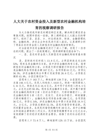 人大关于农村资金投入及新型农村金融机构培育的视察调研报告 