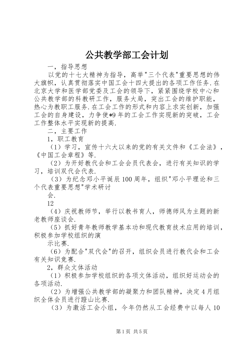公共教学部工会计划_第1页