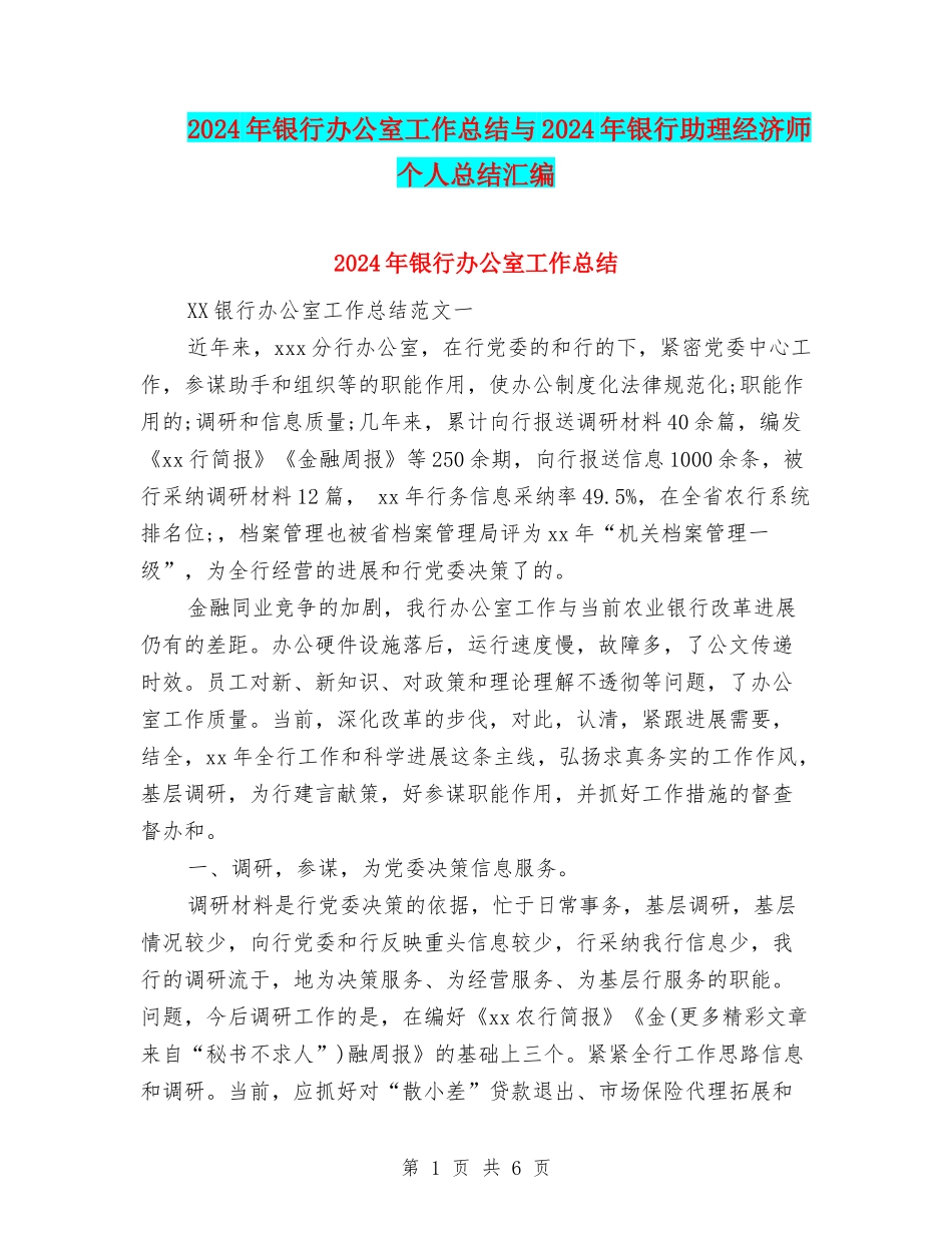 2024年银行办公室工作总结与2024年银行助理经济师个人总结汇编_第1页