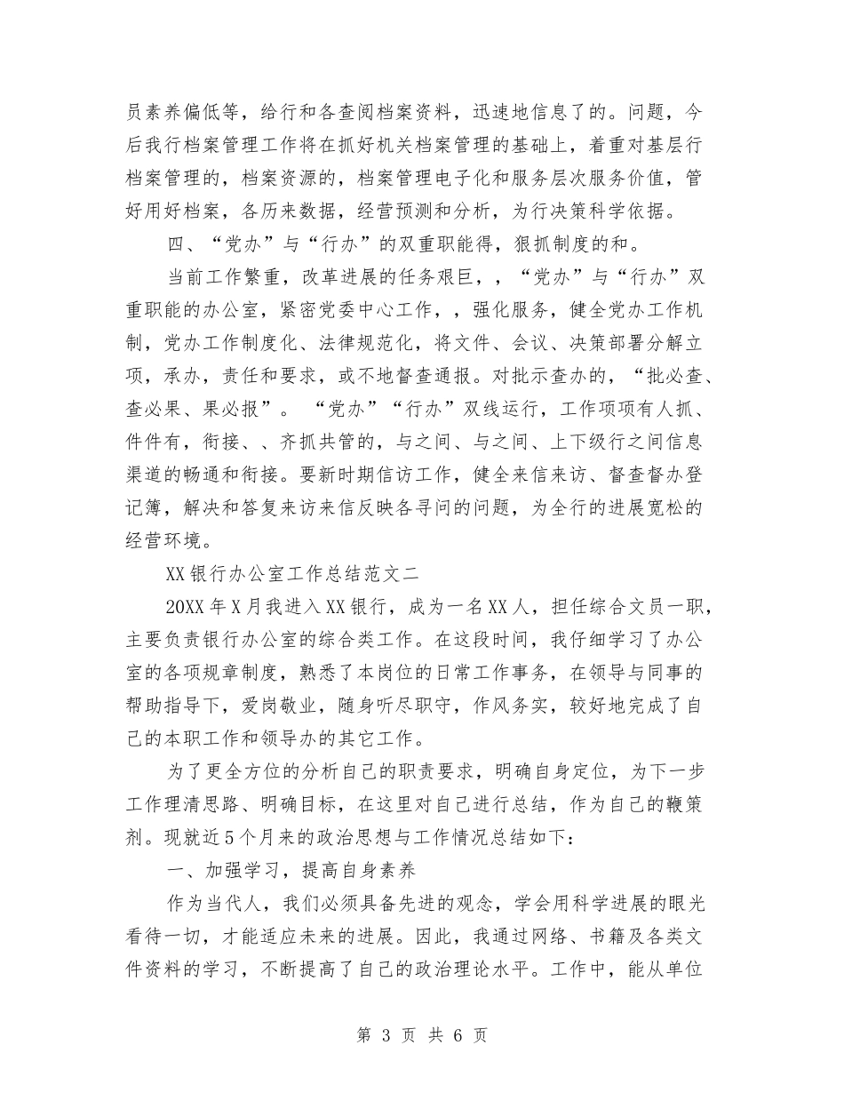 2024年银行办公室工作总结与2024年银行助理经济师个人总结汇编_第3页