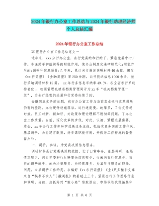 2024年银行办公室工作总结与2024年银行助理经济师个人总结汇编