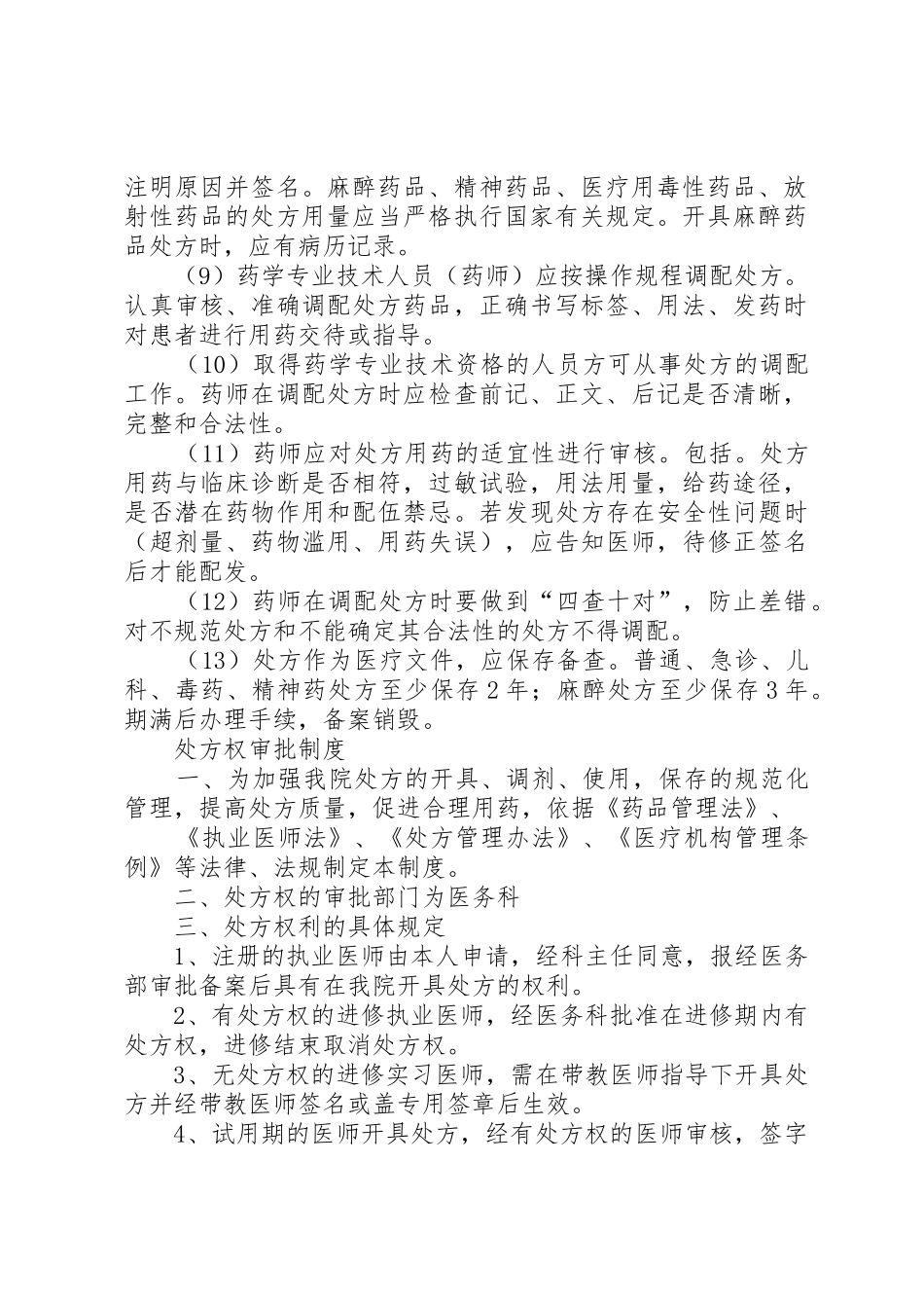 处方权审批管理规章制度_第2页