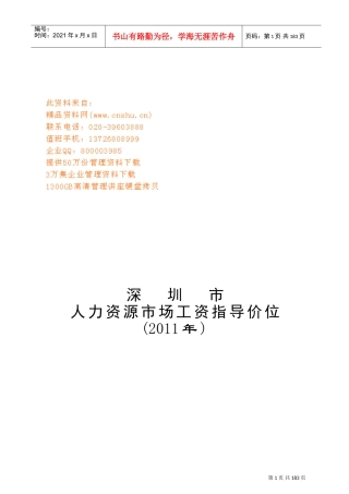 深圳市年度人力资源市场工资指导价位