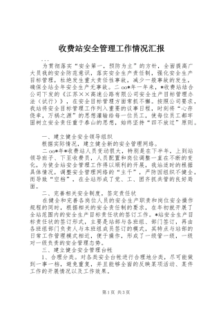 收费站安全管理工作情况汇报 