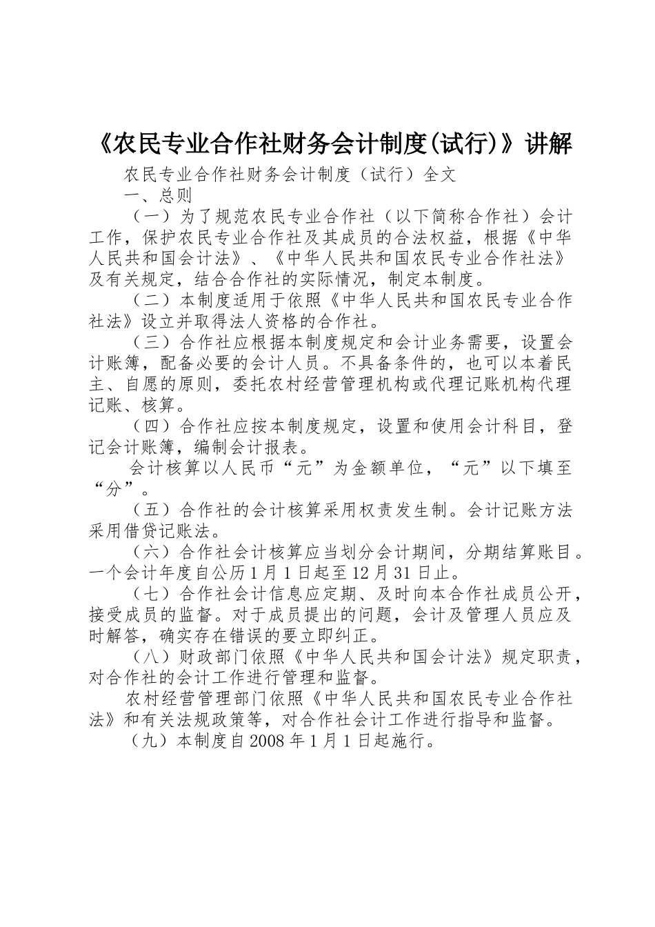 《农民专业合作社财务会计规章制度(试行)》讲解 _第1页