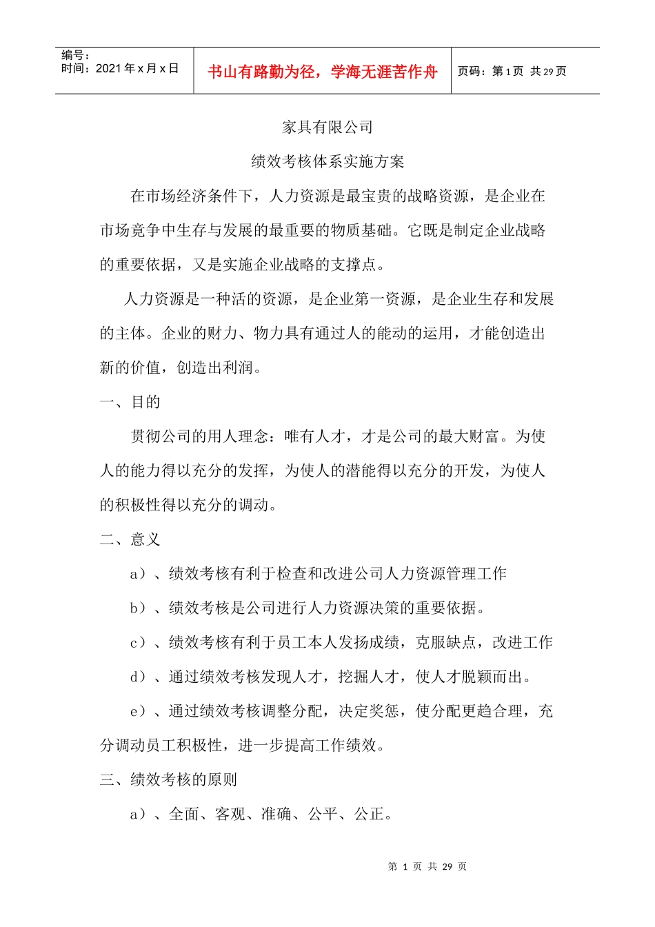 某家具公司绩效考核体系实施方案_第1页