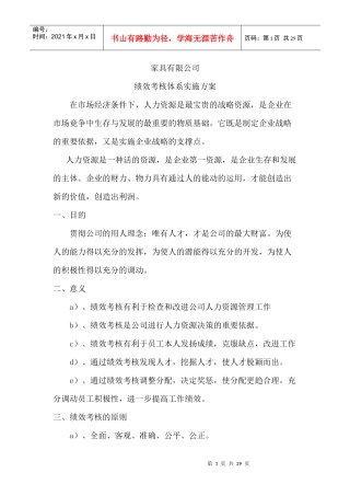 某家具公司绩效考核体系实施方案