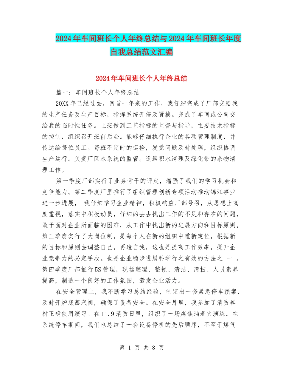 2024年车间班长个人年终总结与2024年车间班长年度自我总结范文汇编_第1页