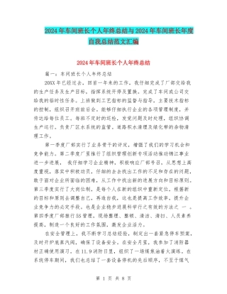2024年车间班长个人年终总结与2024年车间班长年度自我总结范文汇编
