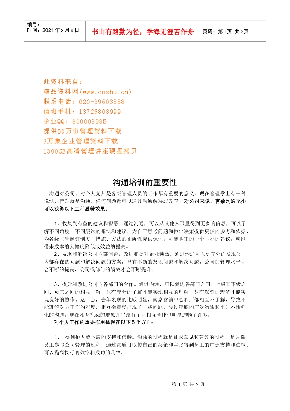 浅析沟通培训的重要性_第1页