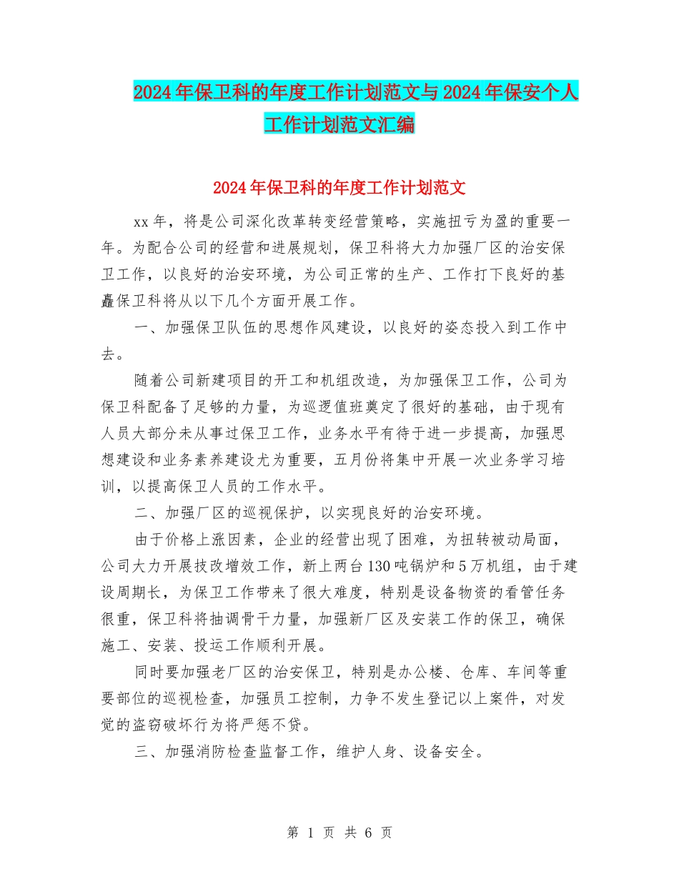 2024年保卫科的年度工作计划范文与2024年保安个人工作计划范文汇编_第1页