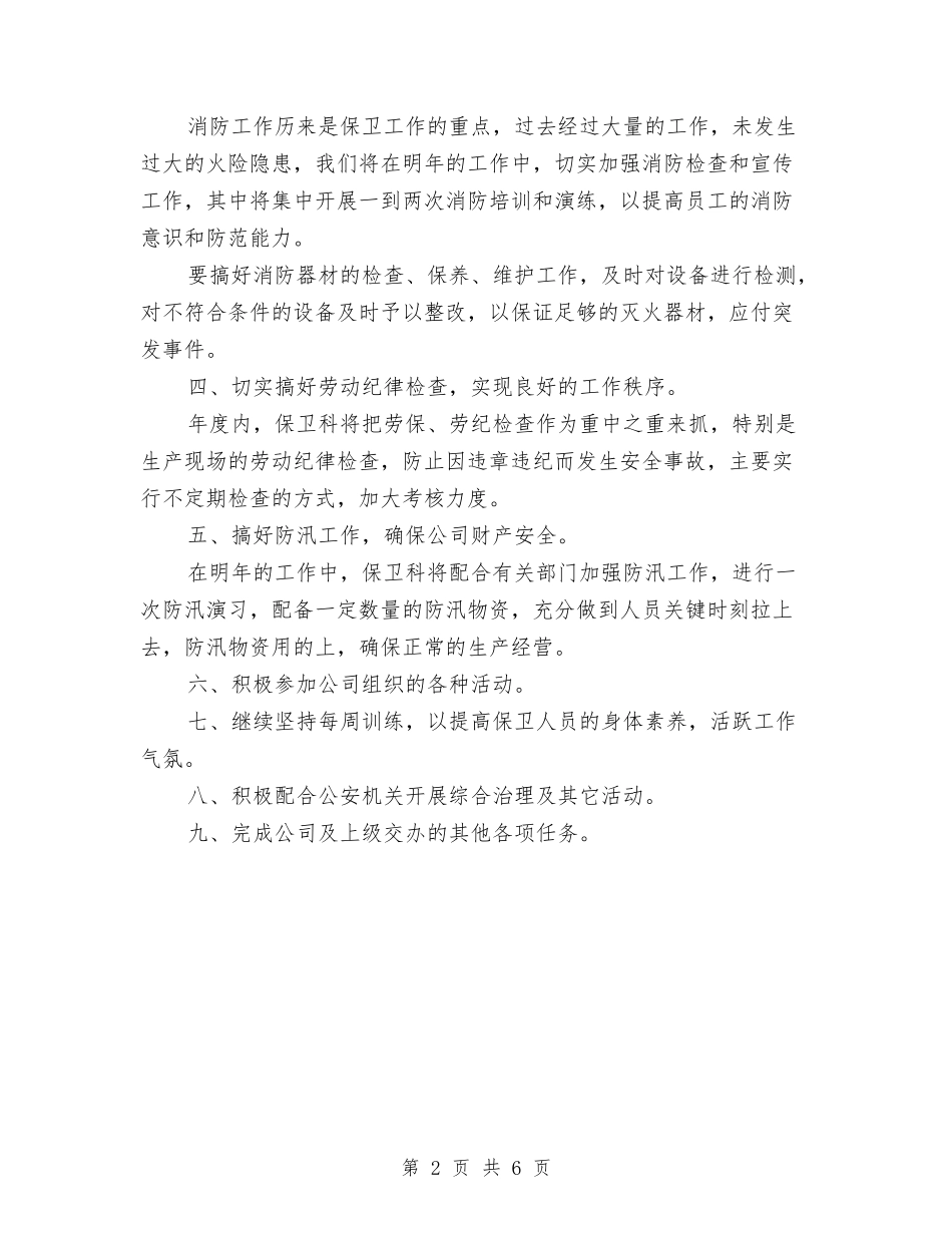 2024年保卫科的年度工作计划范文与2024年保安个人工作计划范文汇编_第2页