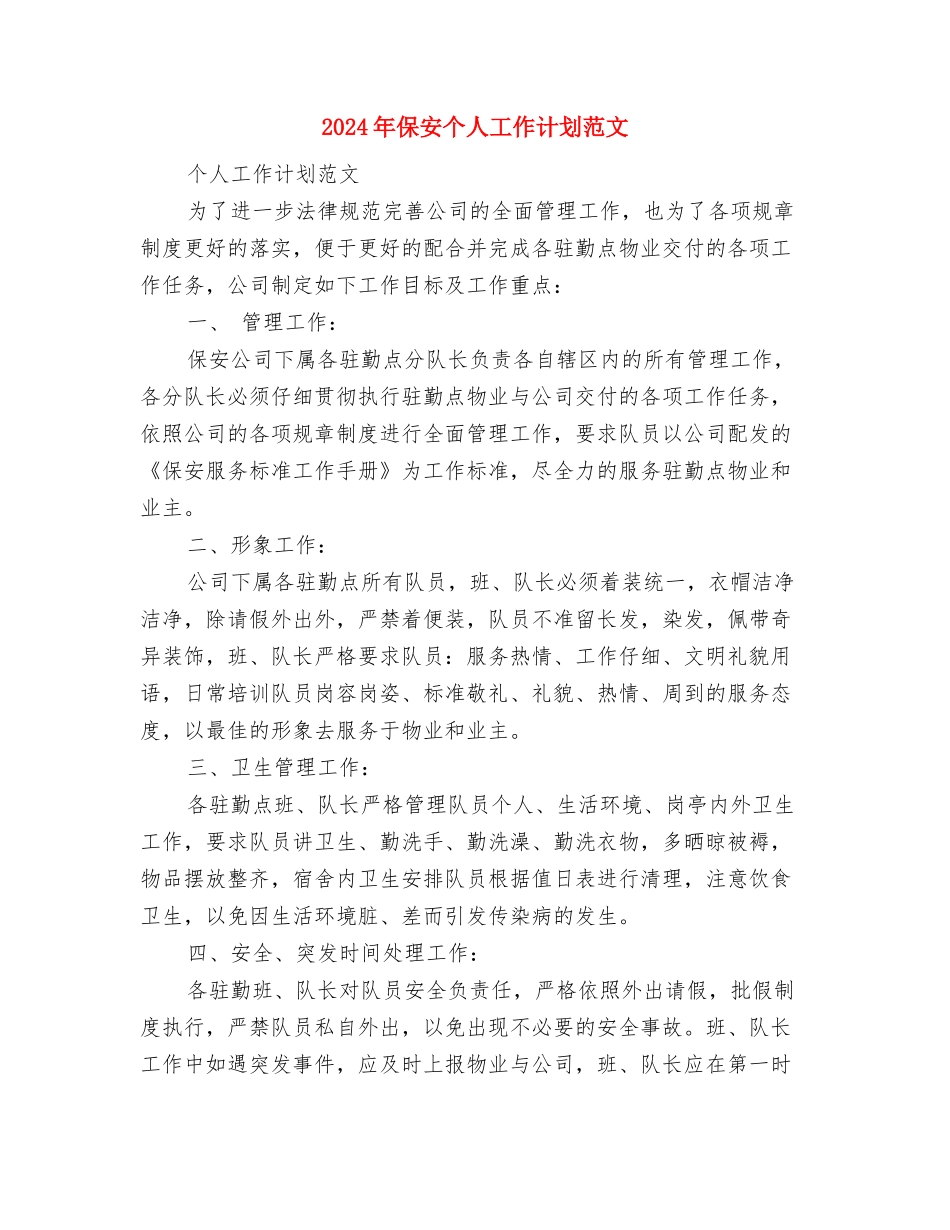 2024年保卫科的年度工作计划范文与2024年保安个人工作计划范文汇编_第3页