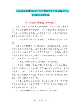 2024年保卫科的年度工作计划范文与2024年保安个人工作计划范文汇编