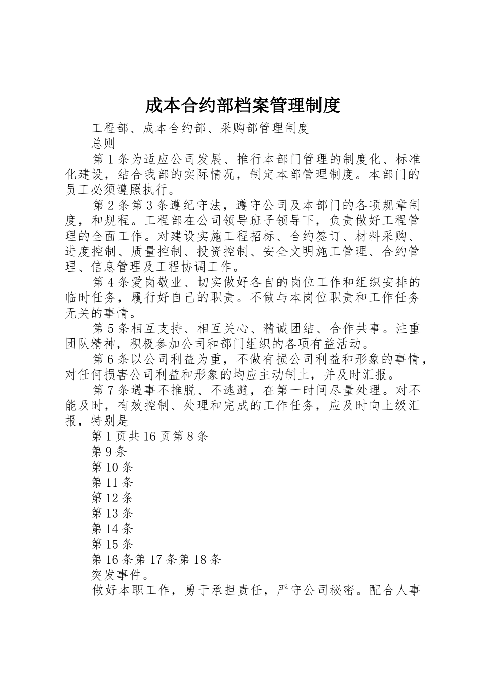 成本合约部档案管理规章制度  (2)_第1页