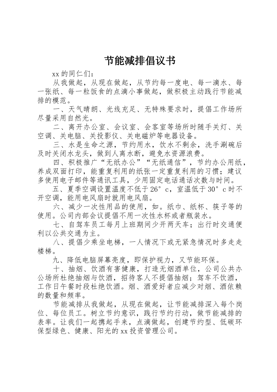 节能减排倡议书范文_第1页