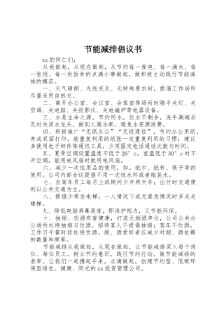 节能减排倡议书范文